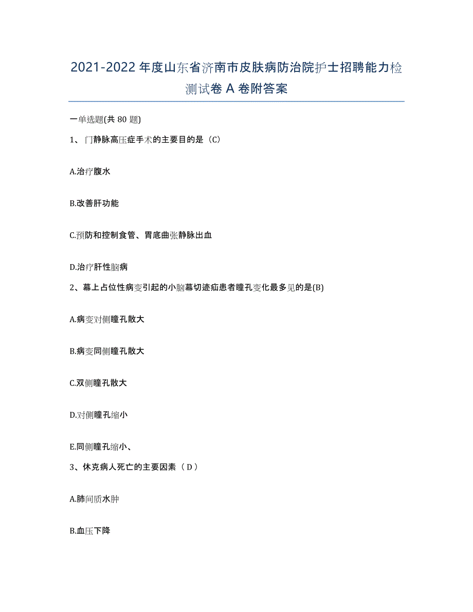 2021-2022年度山东省济南市皮肤病防治院护士招聘能力检测试卷A卷附答案_第1页