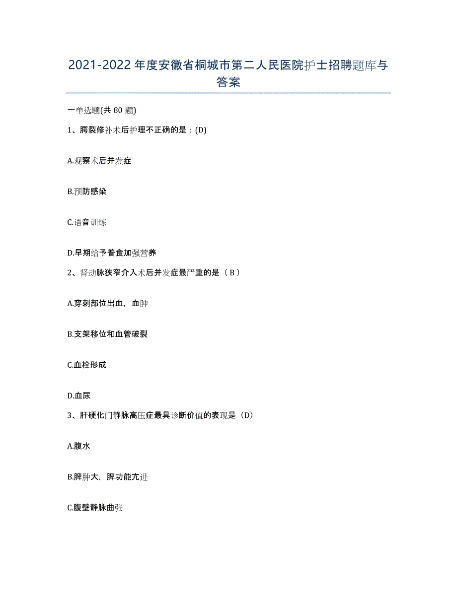 2021-2022年度安徽省桐城市第二人民医院护士招聘题库与答案_第1页