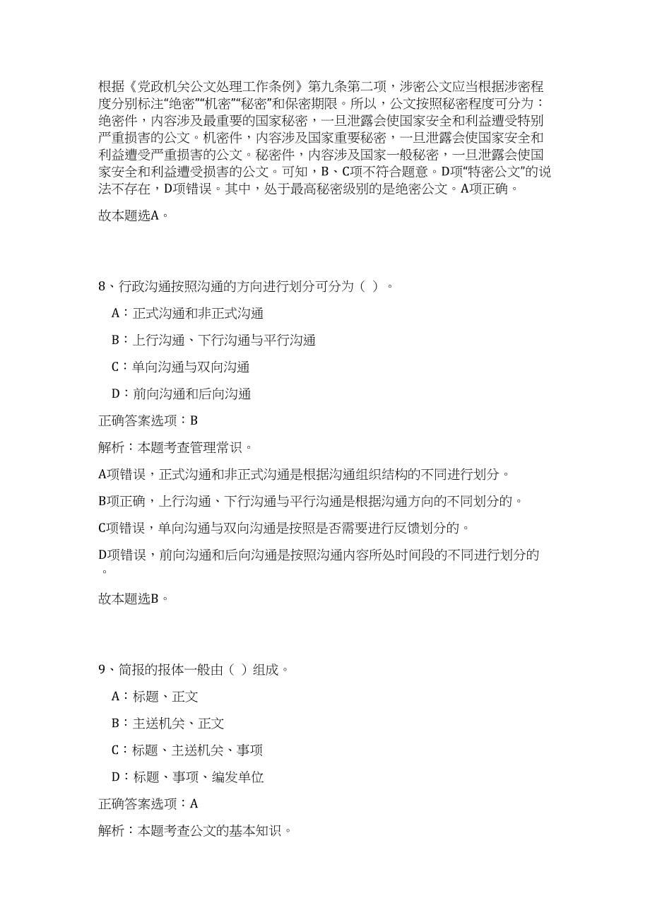 2024年广东省体育局直属事业单位招聘106人历年高频难、易点（公共基础测验共200题含答案解析）模拟试卷_第5页