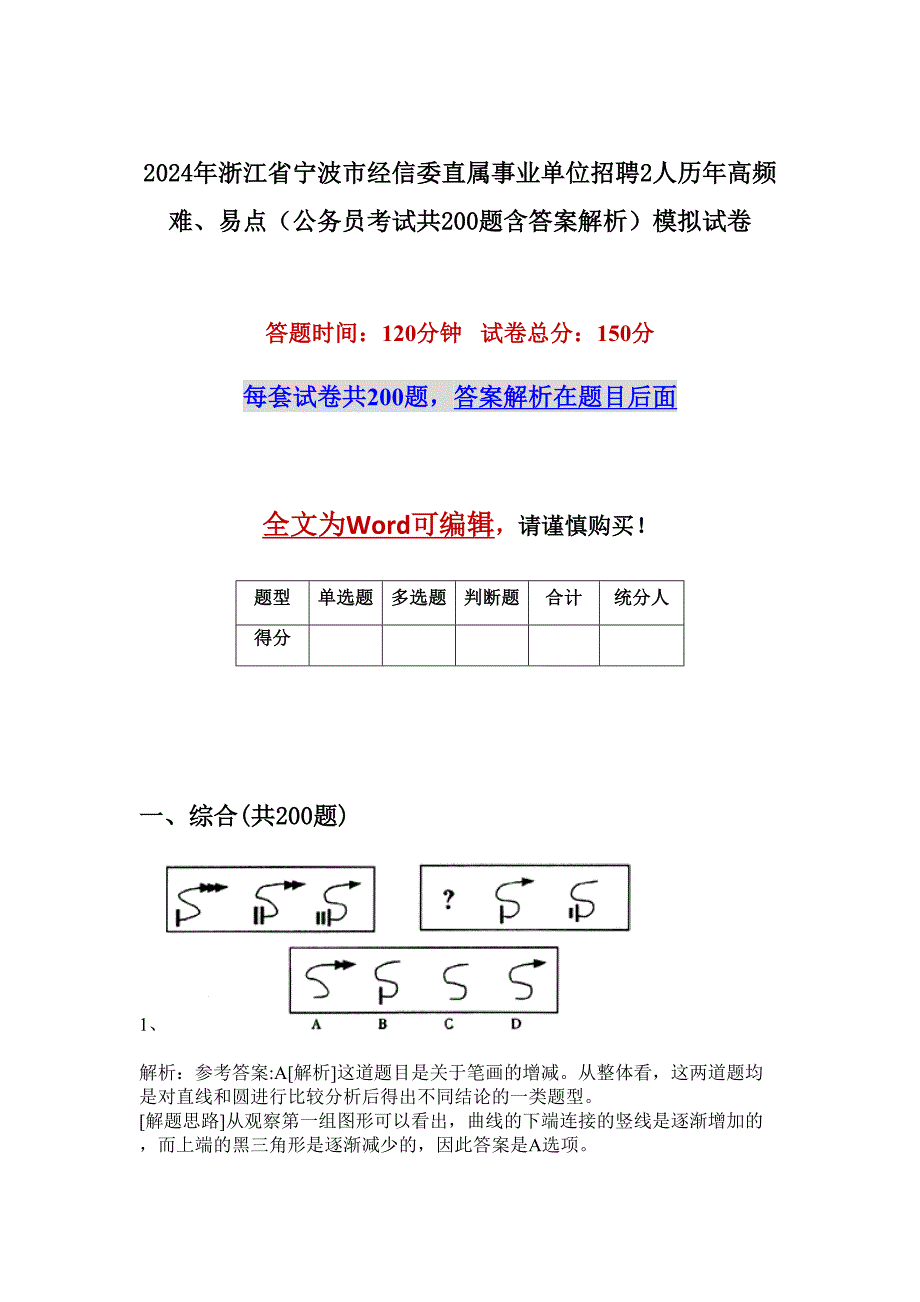 2024年浙江省宁波市经信委直属事业单位招聘2人历年高频难、易点（公务员考试共200题含答案解析）模拟试卷_第1页