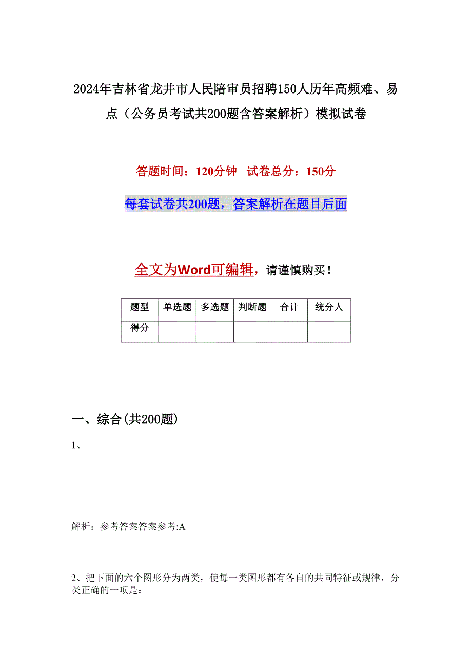 2024年吉林省龙井市人民陪审员招聘150人历年高频难、易点（公务员考试共200题含答案解析）模拟试卷_第1页