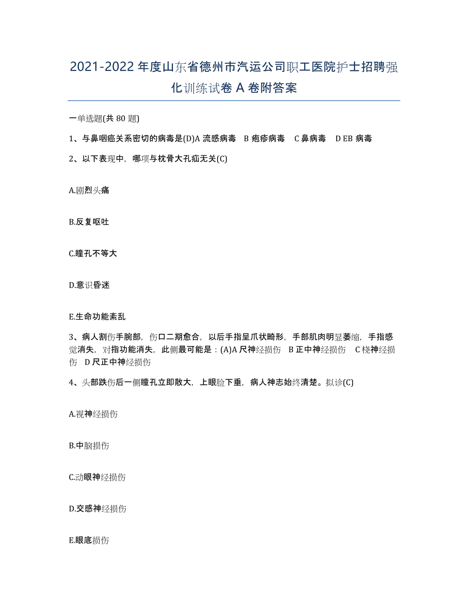 2021-2022年度山东省德州市汽运公司职工医院护士招聘强化训练试卷A卷附答案_第1页