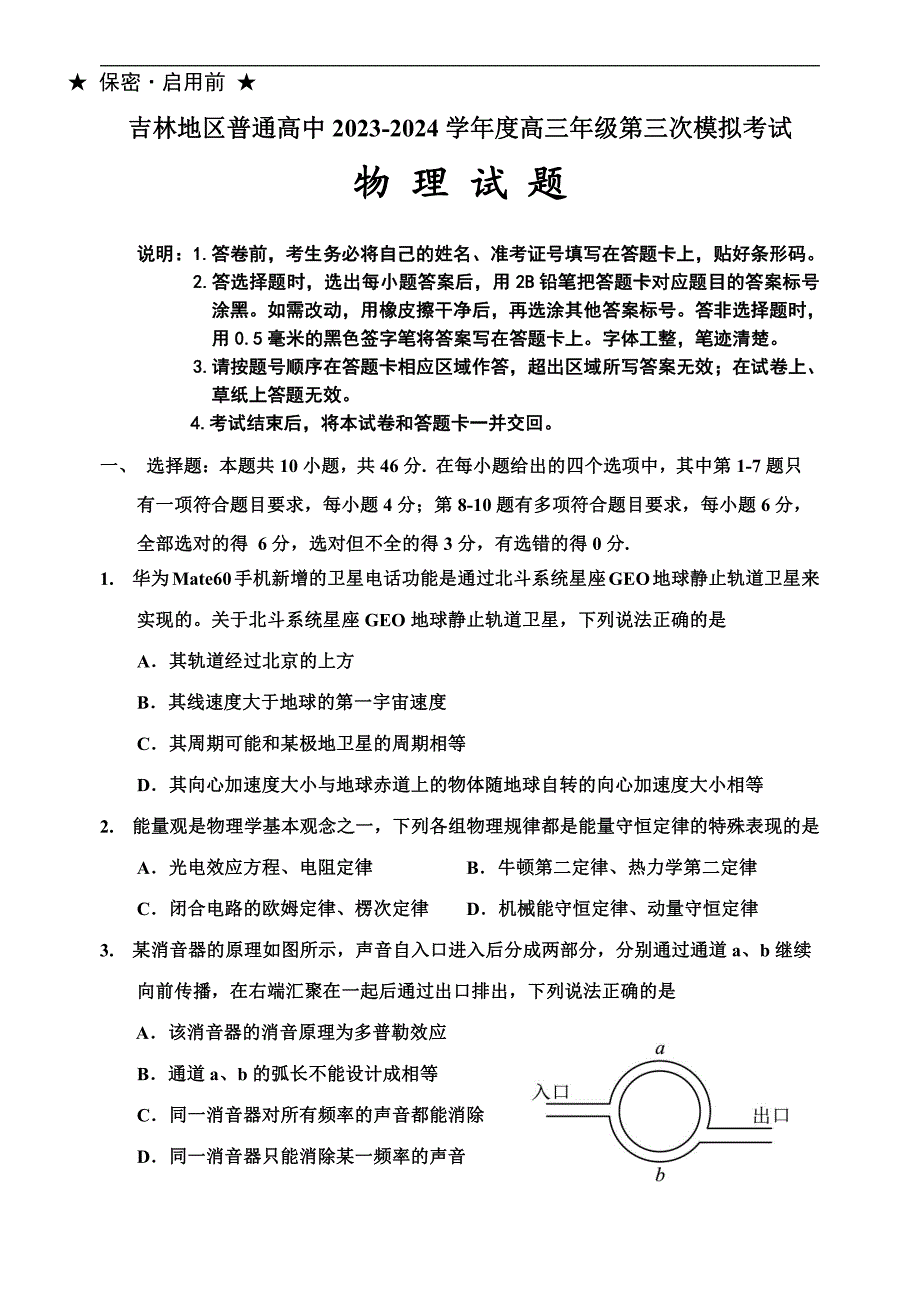 吉林省吉林市2024届高三下学期3月第三次模拟考试物理_第1页