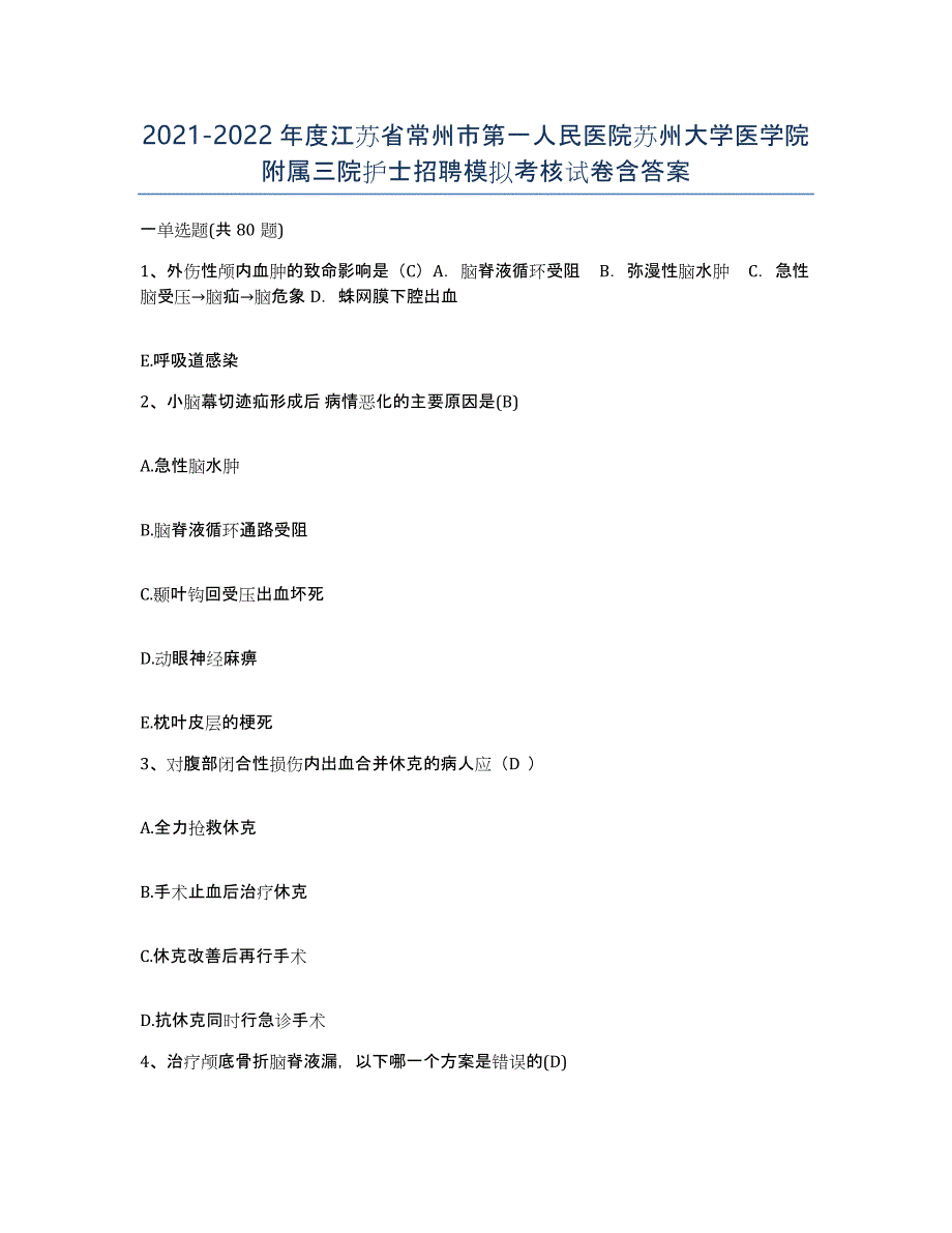 2021-2022年度江苏省常州市第一人民医院苏州大学医学院附属三院护士招聘模拟考核试卷含答案_第1页