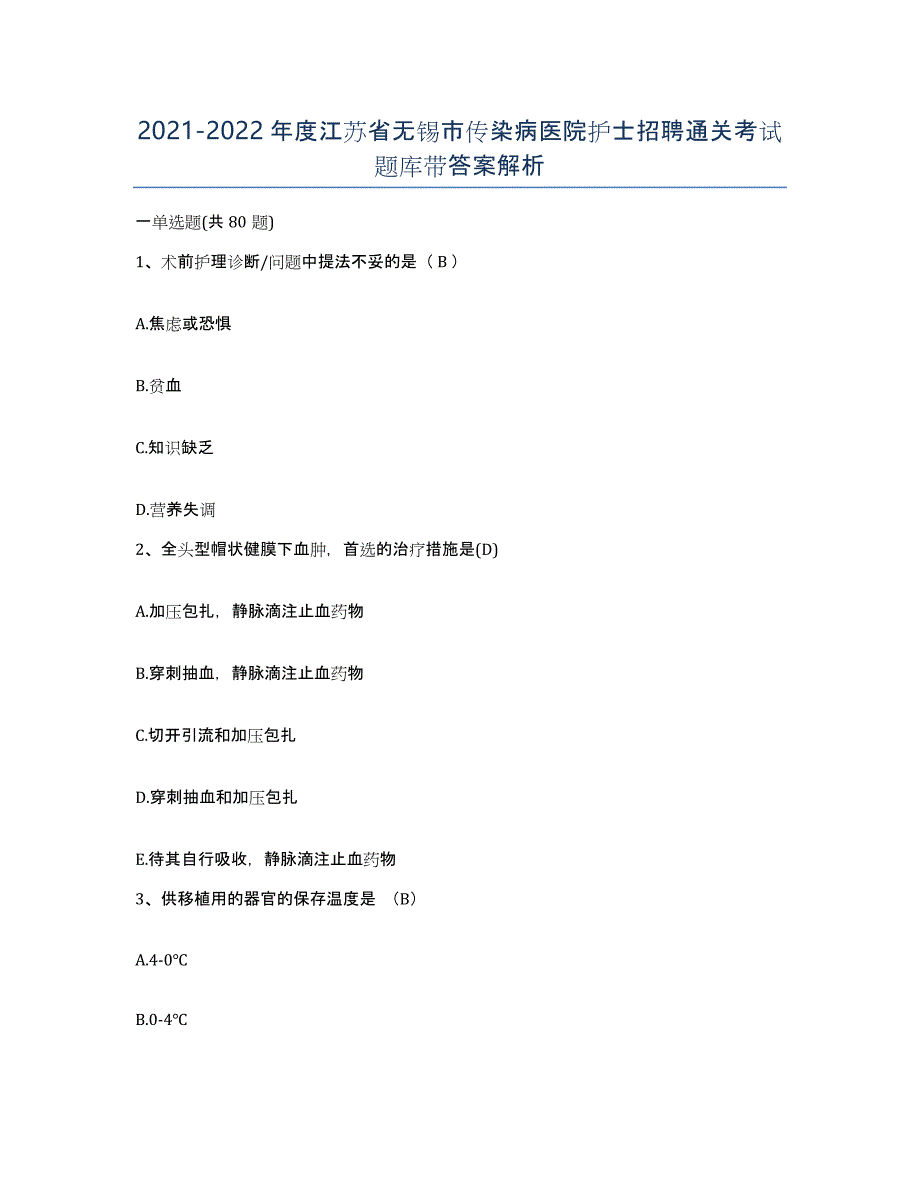 2021-2022年度江苏省无锡市传染病医院护士招聘通关考试题库带答案解析_第1页