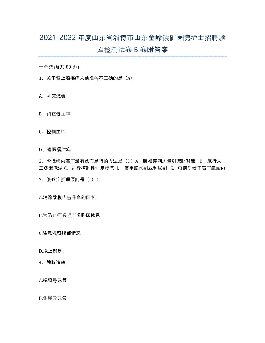 2021-2022年度山东省淄博市山东金岭铁矿医院护士招聘题库检测试卷B卷附答案_第1页