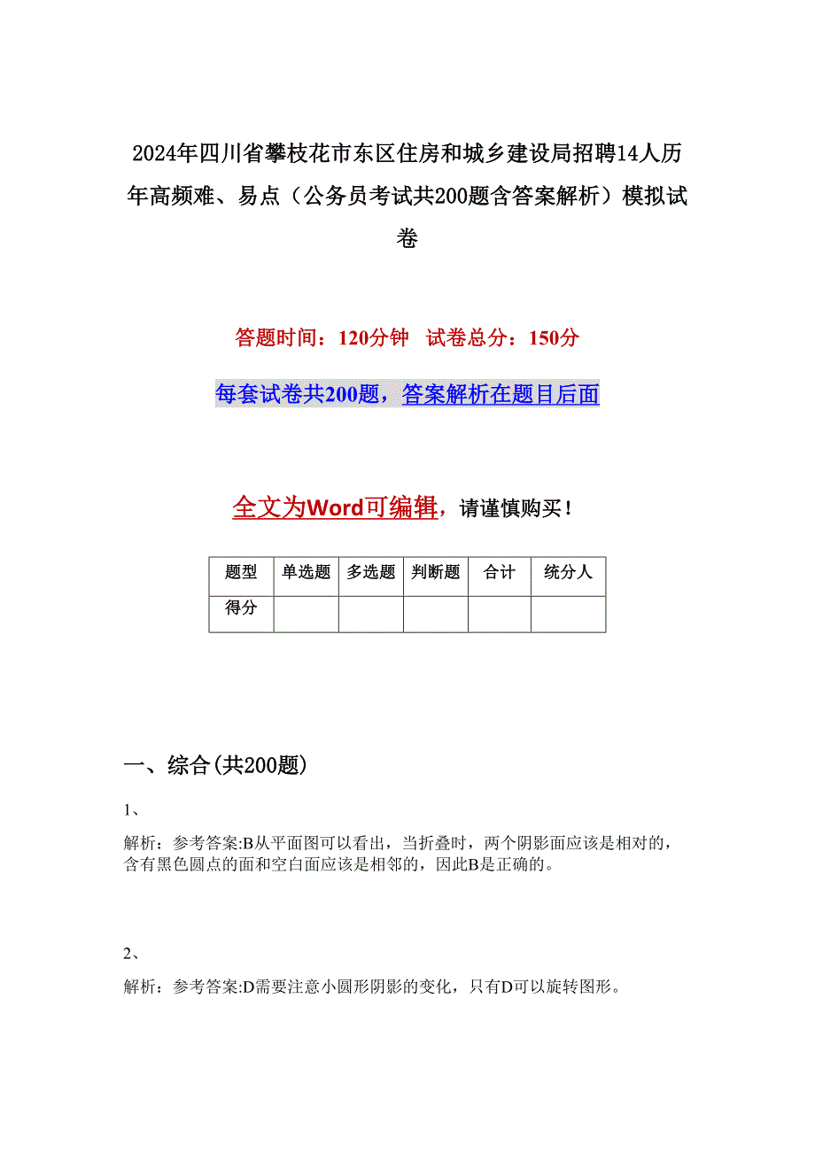 2024年四川省攀枝花市东区住房和城乡建设局招聘14人历年高频难、易点（公务员考试共200题含答案解析）模拟试卷_第1页