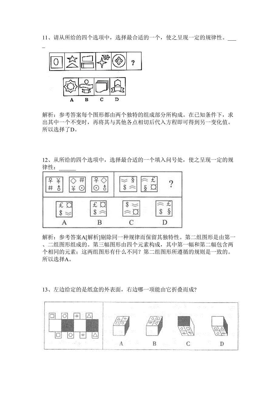 2024年柳州市三江县事业单位公开招聘工作人员历年高频难、易点（公务员考试共200题含答案解析）模拟试卷_第5页