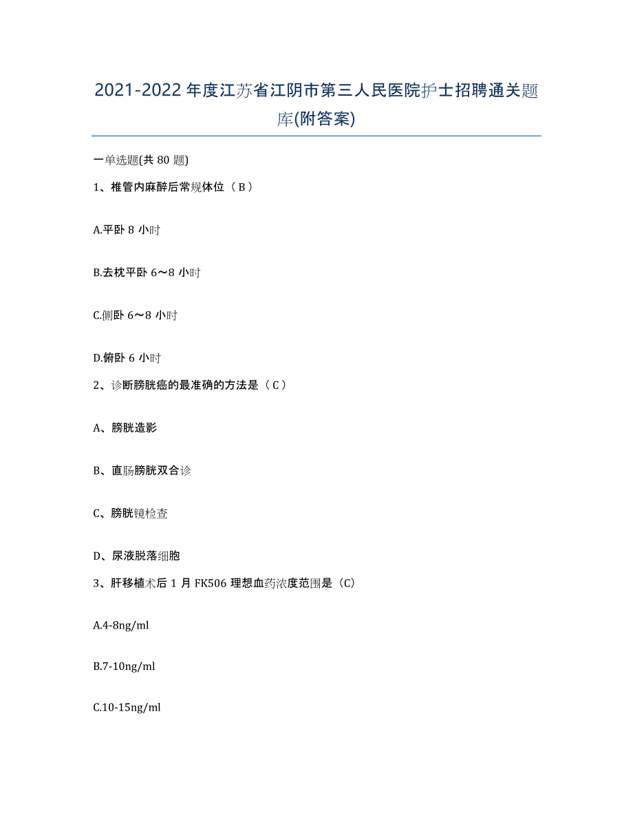 2021-2022年度江苏省江阴市第三人民医院护士招聘通关题库(附答案)_第1页