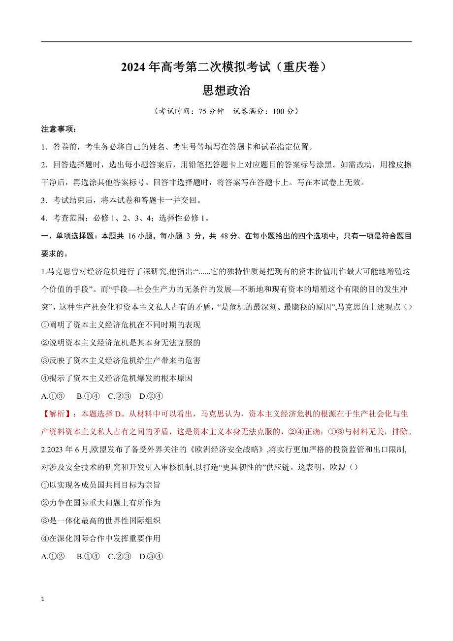 2024年高考第二次模拟考试：政治（重庆卷）（解析版）_第1页