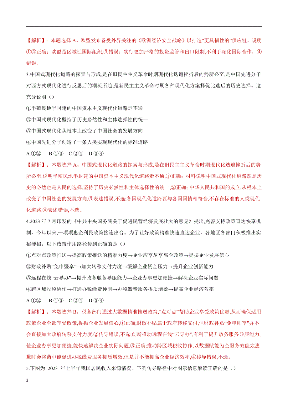 2024年高考第二次模拟考试：政治（重庆卷）（解析版）_第2页