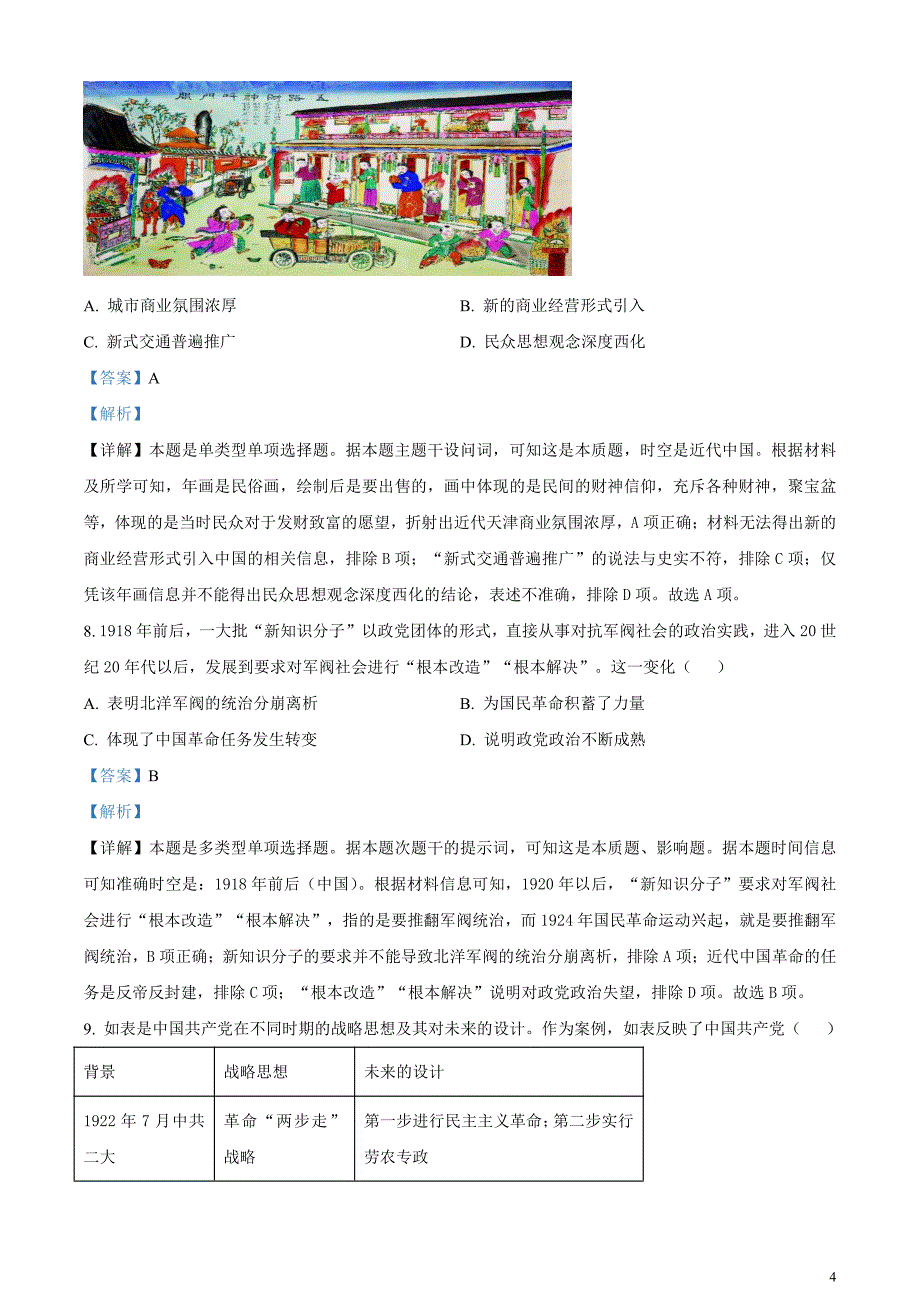 安徽省示范高中皖北协作区2024届高三下学期第26届联考历史试题含解析_第4页