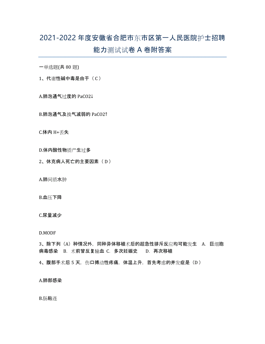 2021-2022年度安徽省合肥市东市区第一人民医院护士招聘能力测试试卷A卷附答案_第1页