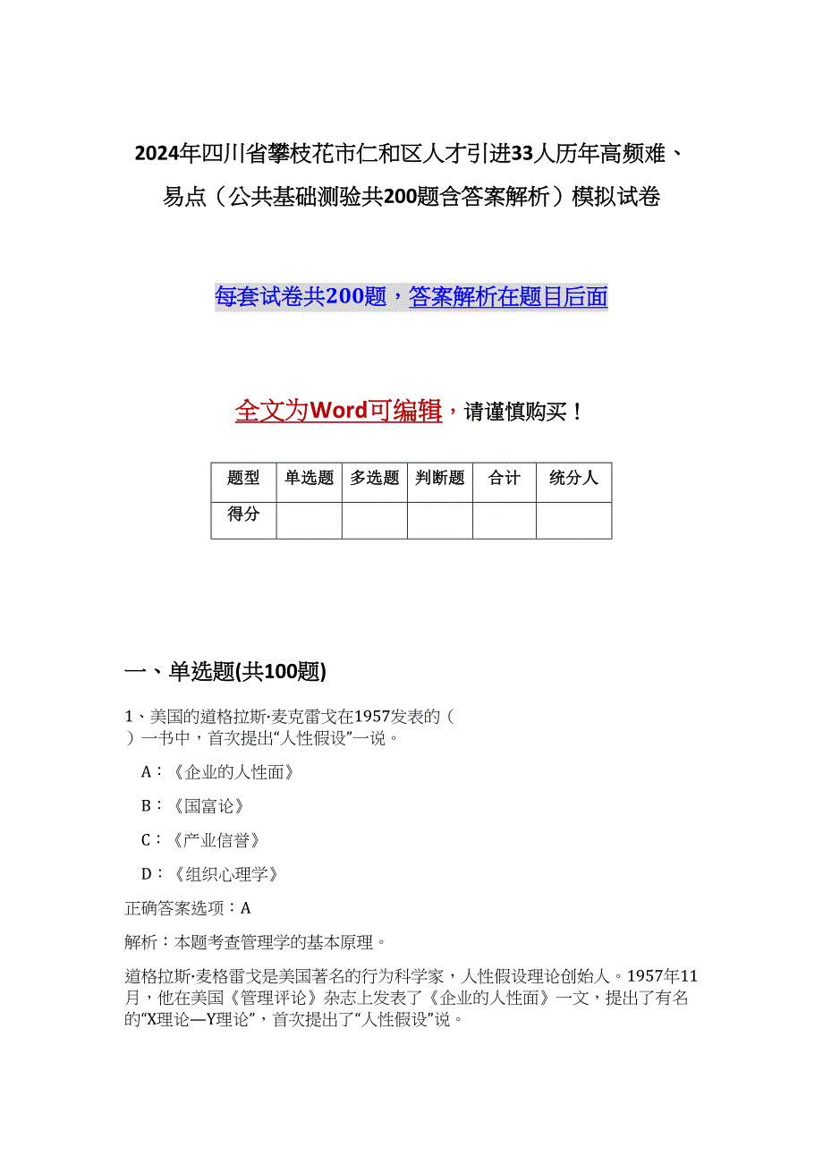 2024年四川省攀枝花市仁和区人才引进33人历年高频难、易点（公共基础测验共200题含答案解析）模拟试卷_第1页