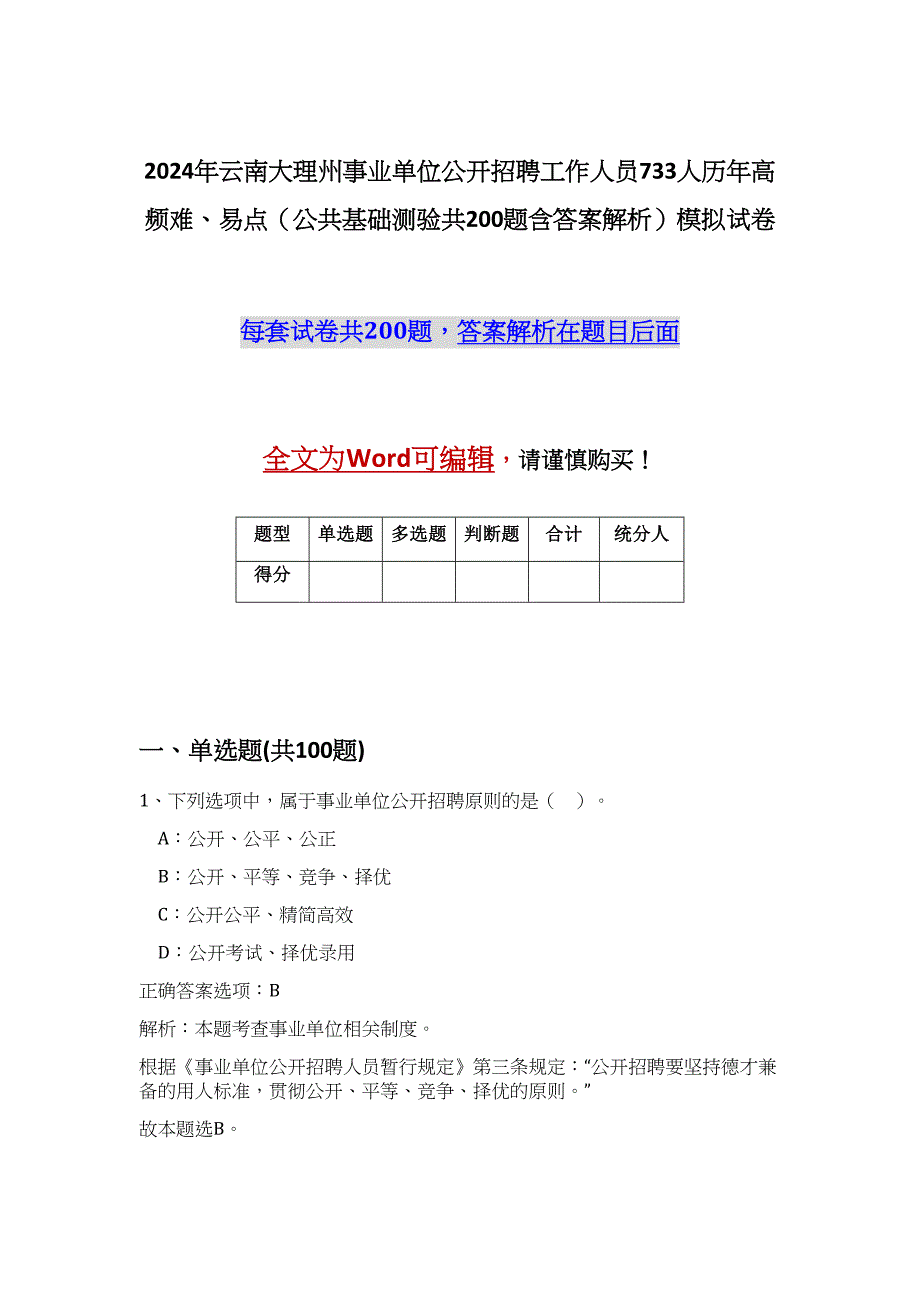 2024年云南大理州事业单位公开招聘工作人员733人历年高频难、易点（公共基础测验共200题含答案解析）模拟试卷_第1页