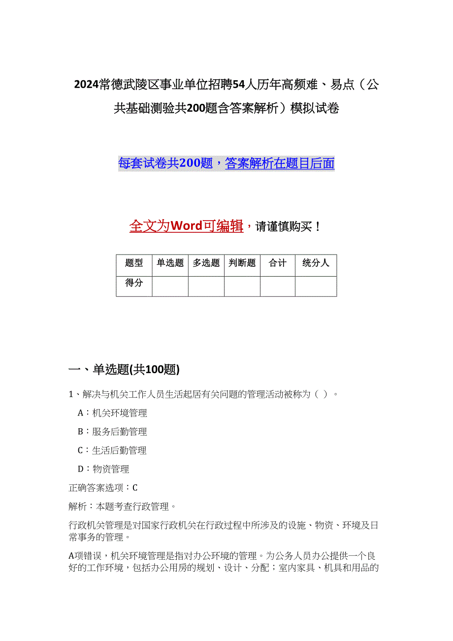 2024常德武陵区事业单位招聘54人历年高频难、易点（公共基础测验共200题含答案解析）模拟试卷_第1页