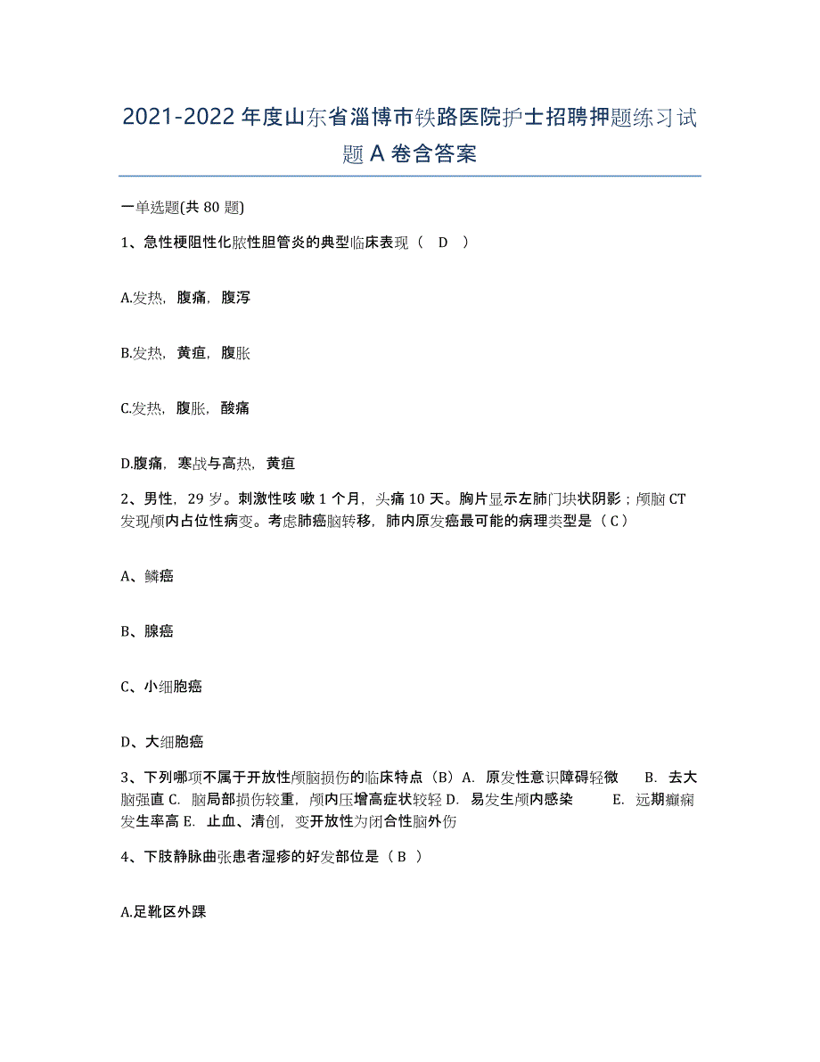 2021-2022年度山东省淄博市铁路医院护士招聘押题练习试题A卷含答案_第1页