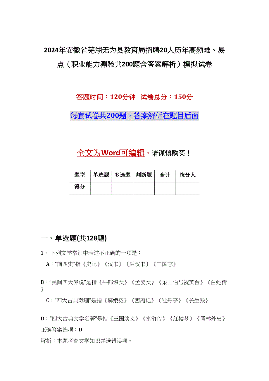 2024年安徽省芜湖无为县教育局招聘20人历年高频难、易点（职业能力测验共200题含答案解析）模拟试卷_第1页