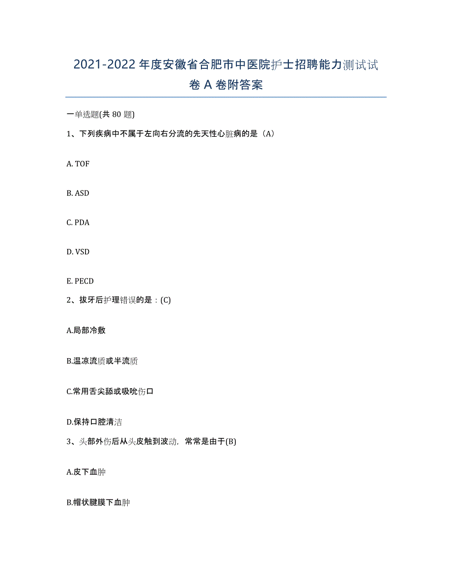 2021-2022年度安徽省合肥市中医院护士招聘能力测试试卷A卷附答案_第1页