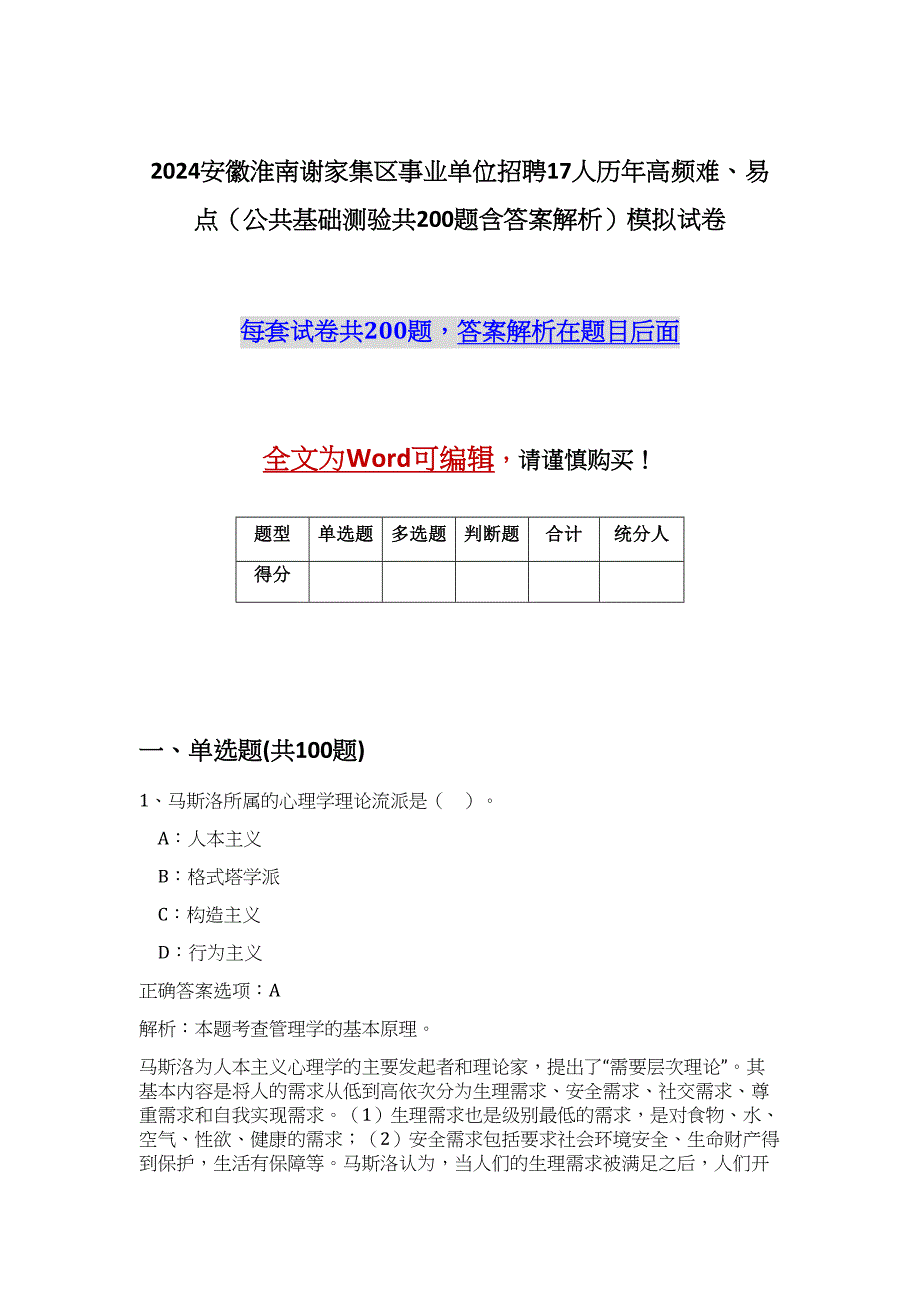 2024安徽淮南谢家集区事业单位招聘17人历年高频难、易点（公共基础测验共200题含答案解析）模拟试卷_第1页