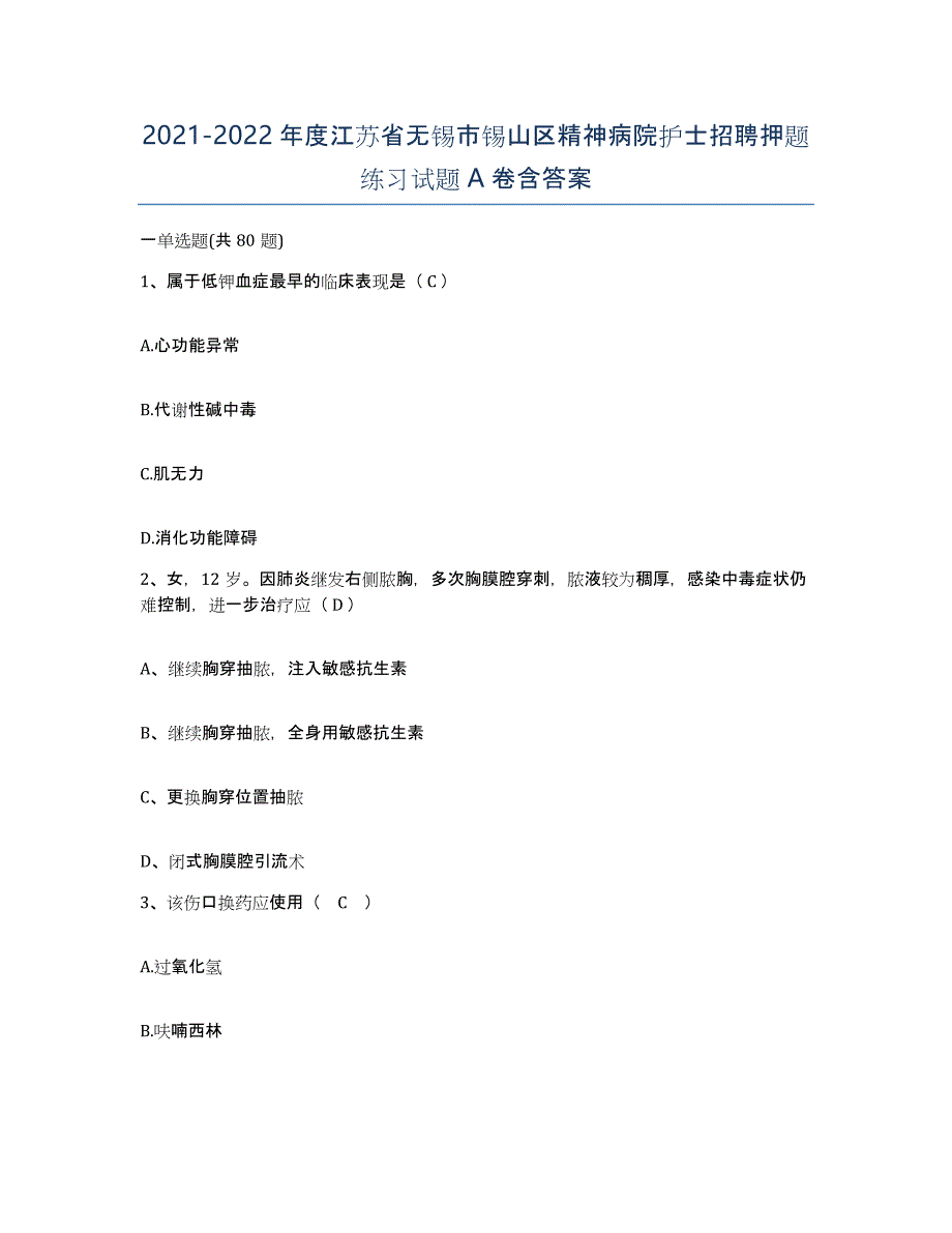 2021-2022年度江苏省无锡市锡山区精神病院护士招聘押题练习试题A卷含答案_第1页