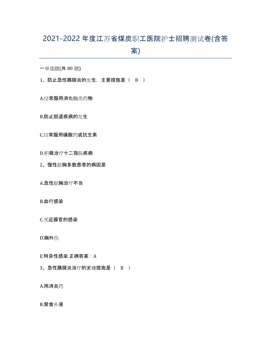 2021-2022年度江苏省煤炭职工医院护士招聘测试卷(含答案)_第1页