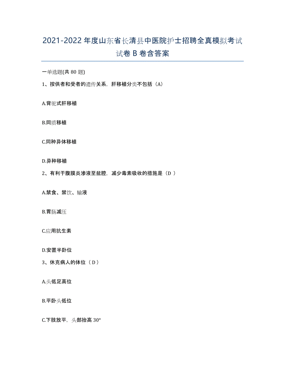 2021-2022年度山东省长清县中医院护士招聘全真模拟考试试卷B卷含答案_第1页