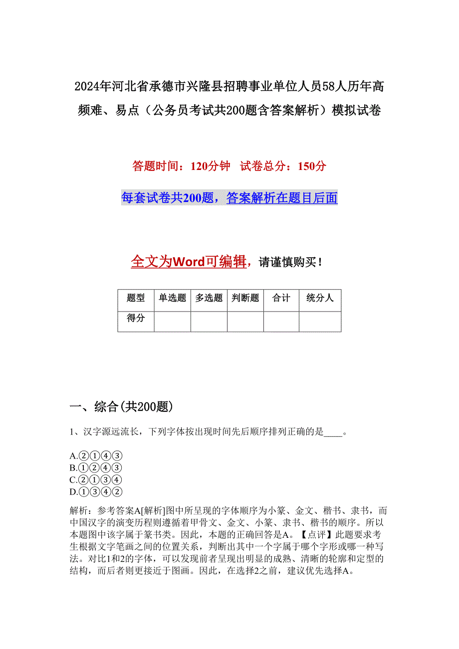 2024年河北省承德市兴隆县招聘事业单位人员58人历年高频难、易点（公务员考试共200题含答案解析）模拟试卷_第1页