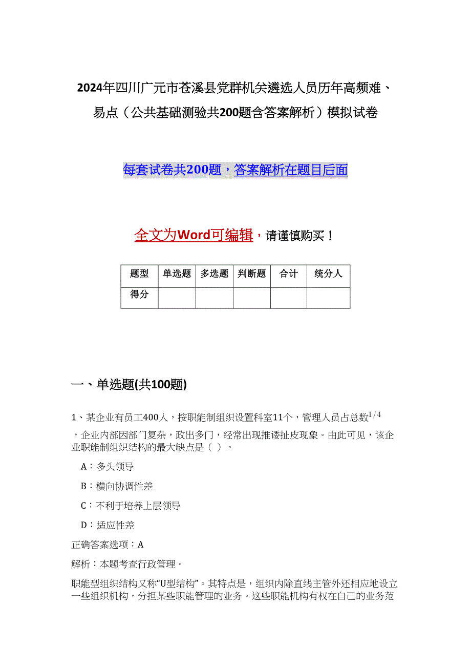 2024年四川广元市苍溪县党群机关遴选人员历年高频难、易点（公共基础测验共200题含答案解析）模拟试卷_第1页