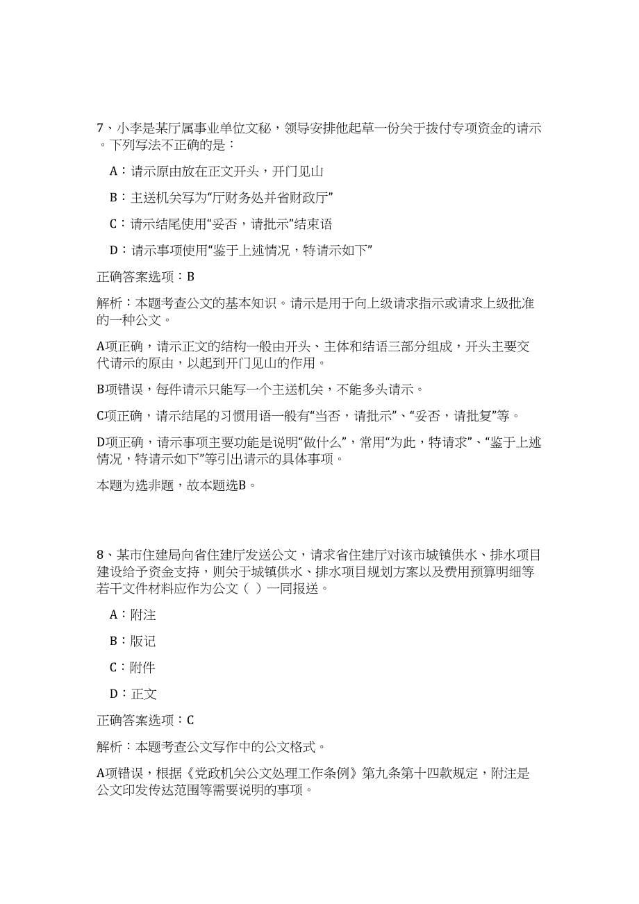 2024年四川广元市苍溪县党群机关遴选人员历年高频难、易点（公共基础测验共200题含答案解析）模拟试卷_第5页