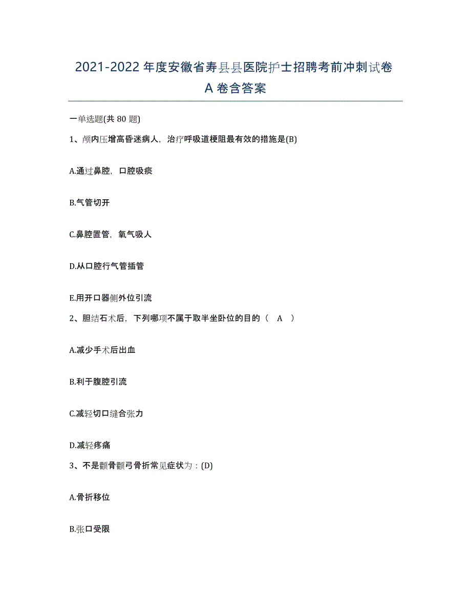 2021-2022年度安徽省寿县县医院护士招聘考前冲刺试卷A卷含答案_第1页