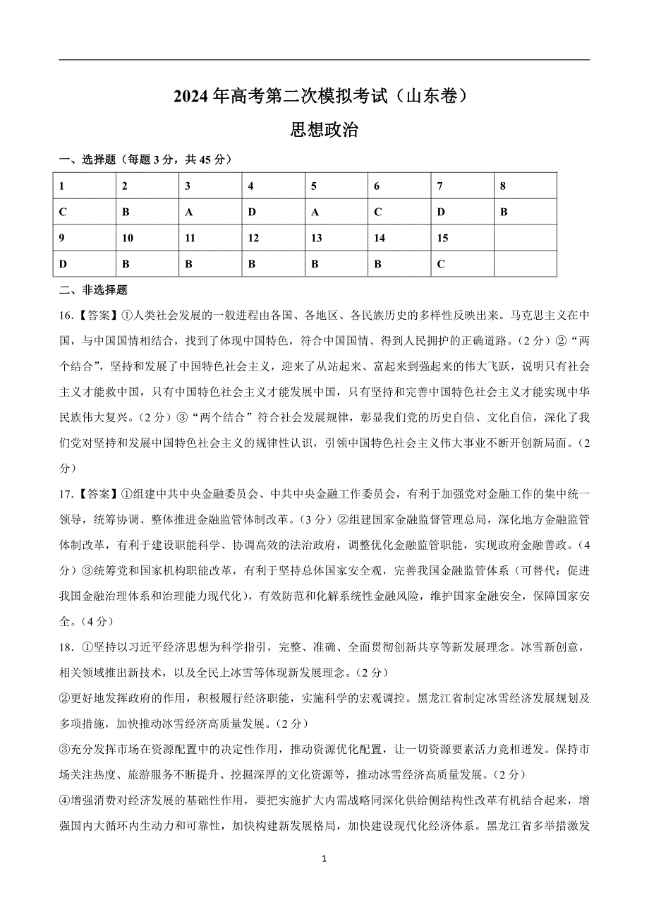 2024年高考第二次模拟考试：政治（山东卷）（参考答案）_第1页