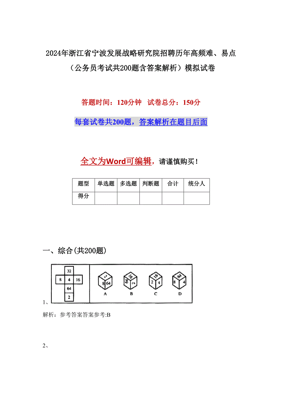 2024年浙江省宁波发展战略研究院招聘历年高频难、易点（公务员考试共200题含答案解析）模拟试卷_第1页