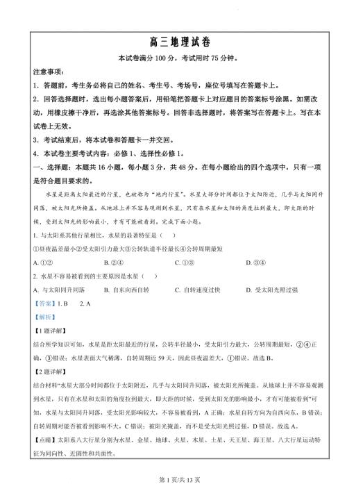 湖南省三湘创新发展联合体2023-2024学年高三上学期9月月考地理试题（解析版）