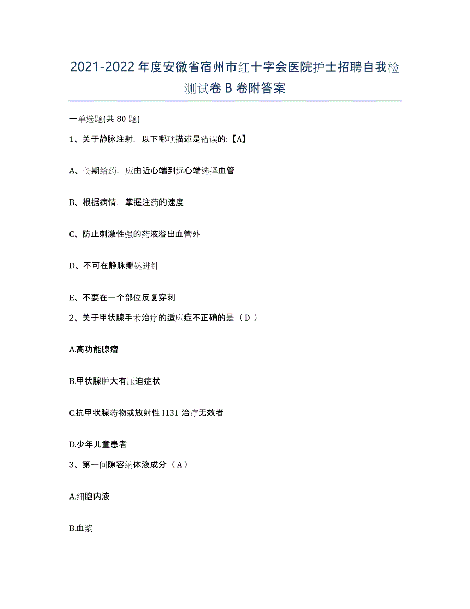 2021-2022年度安徽省宿州市红十字会医院护士招聘自我检测试卷B卷附答案_第1页