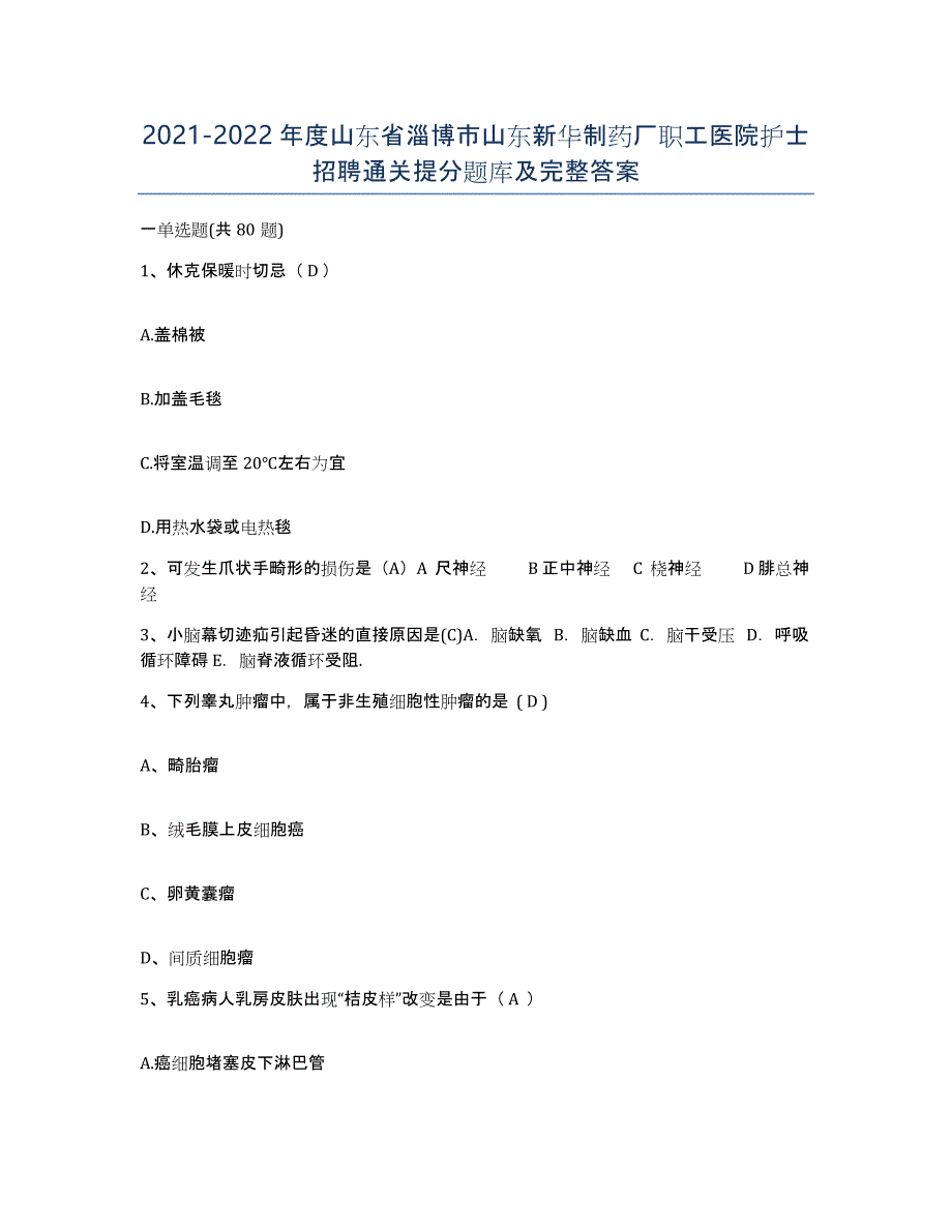 2021-2022年度山东省淄博市山东新华制药厂职工医院护士招聘通关提分题库及完整答案_第1页