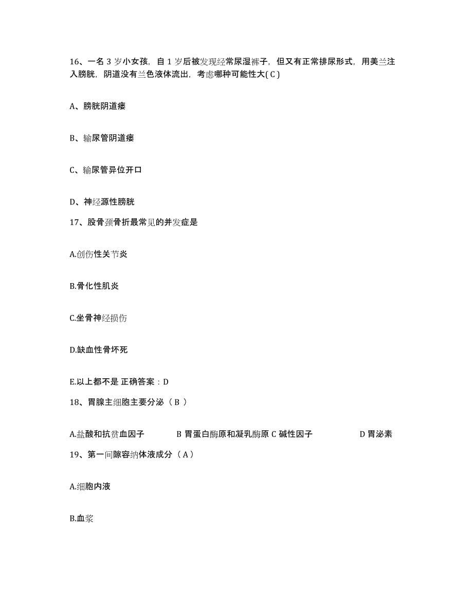 2021-2022年度安徽省怀宁县第二人民医院护士招聘考前冲刺试卷B卷含答案_第5页