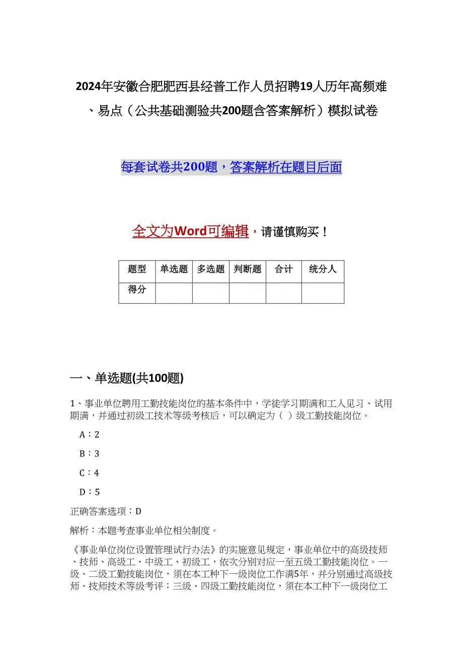 2024年安徽合肥肥西县经普工作人员招聘19人历年高频难、易点（公共基础测验共200题含答案解析）模拟试卷_第1页