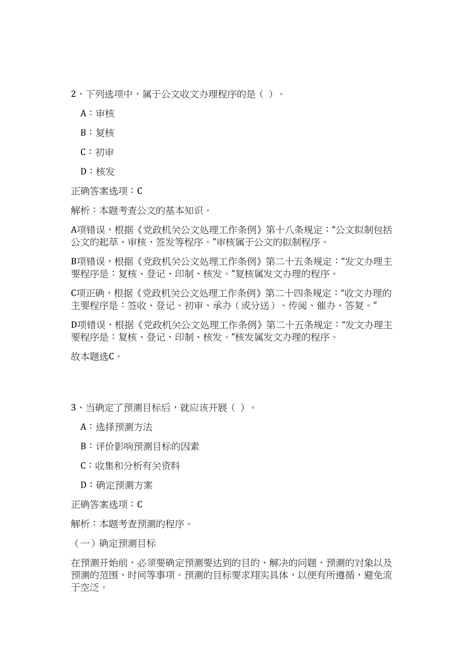 2024山东省地质博物馆招聘历年高频难、易点（公共基础测验共200题含答案解析）模拟试卷_第2页