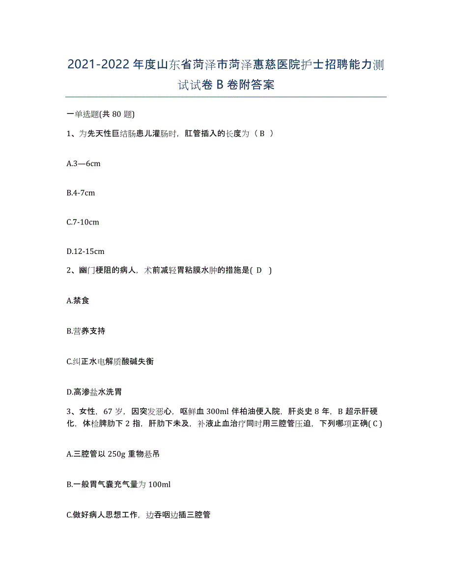 2021-2022年度山东省菏泽市菏泽惠慈医院护士招聘能力测试试卷B卷附答案_第1页