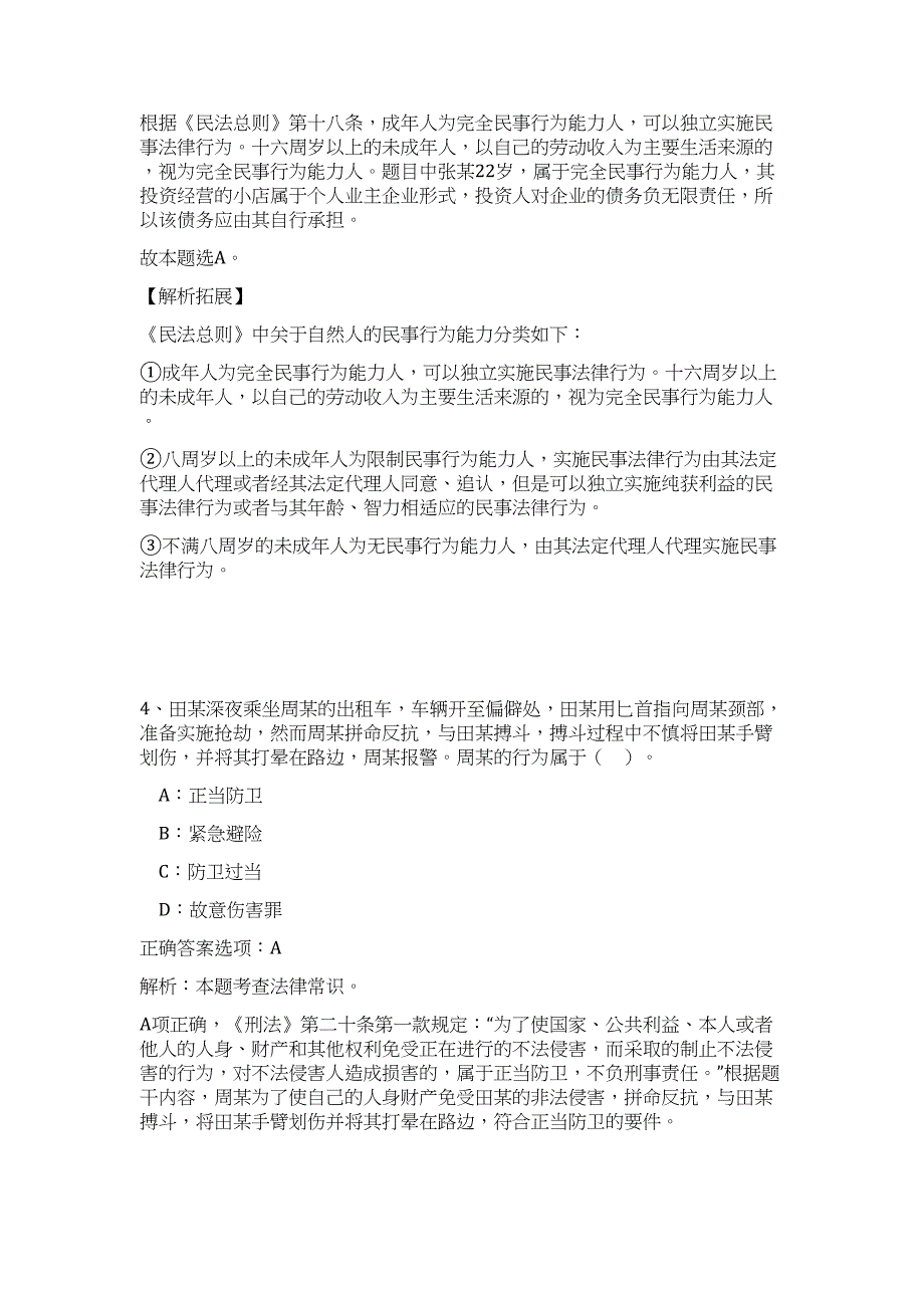 2024年河南省社会科学院事业单位招聘6人历年高频难、易点（职业能力测验共200题含答案解析）模拟试卷_第3页