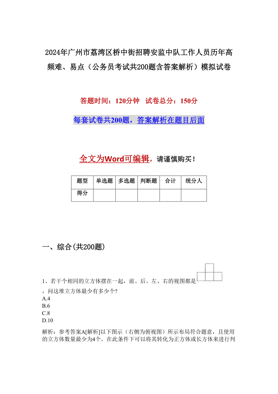 2024年广州市荔湾区桥中街招聘安监中队工作人员历年高频难、易点（公务员考试共200题含答案解析）模拟试卷_第1页