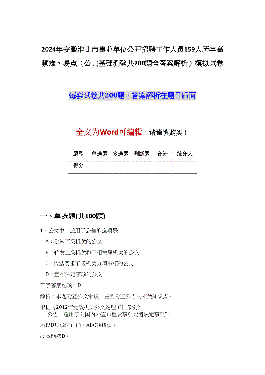 2024年安徽淮北市事业单位公开招聘工作人员159人历年高频难、易点（公共基础测验共200题含答案解析）模拟试卷_第1页