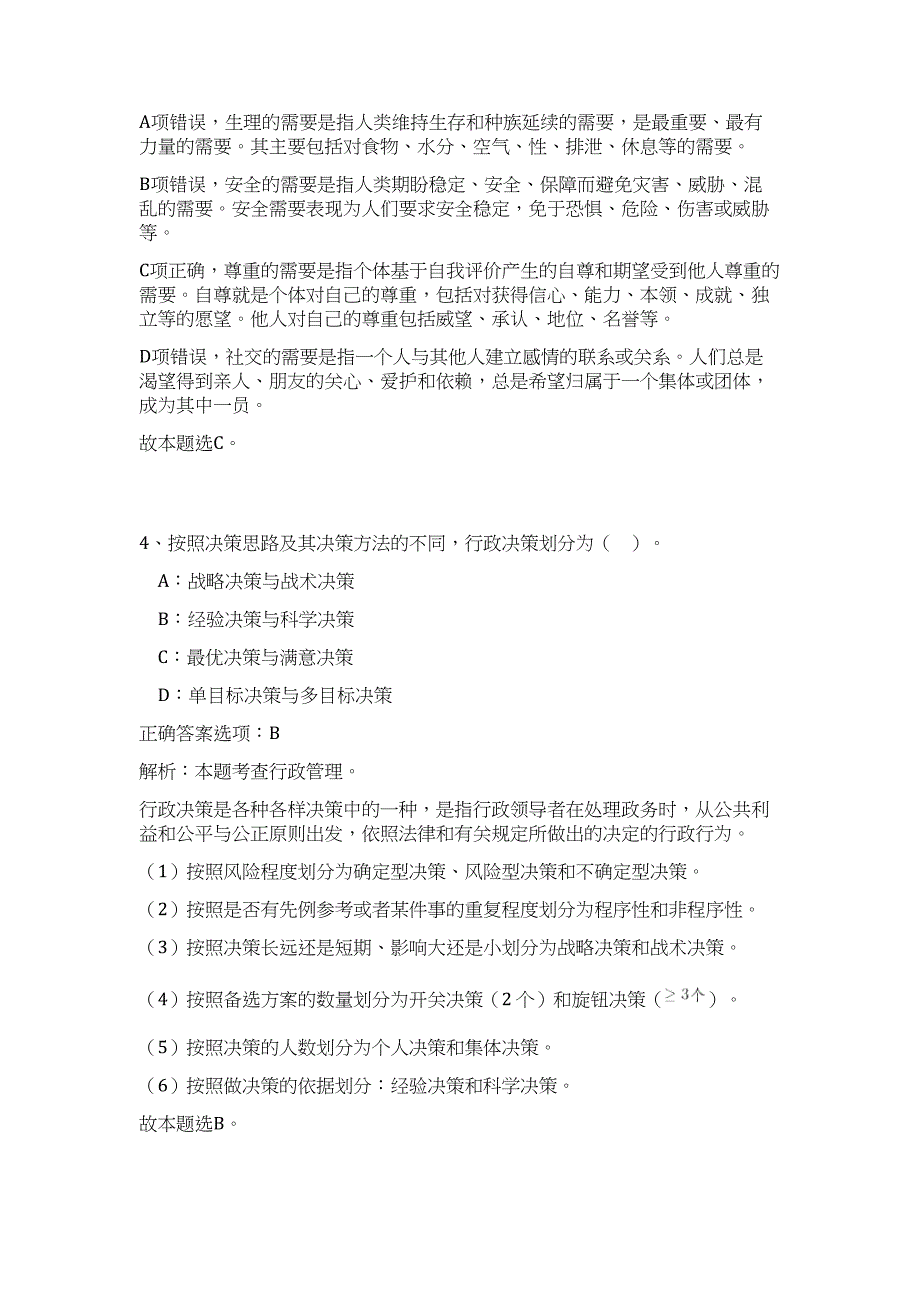 2024年安徽淮北市事业单位公开招聘工作人员159人历年高频难、易点（公共基础测验共200题含答案解析）模拟试卷_第3页