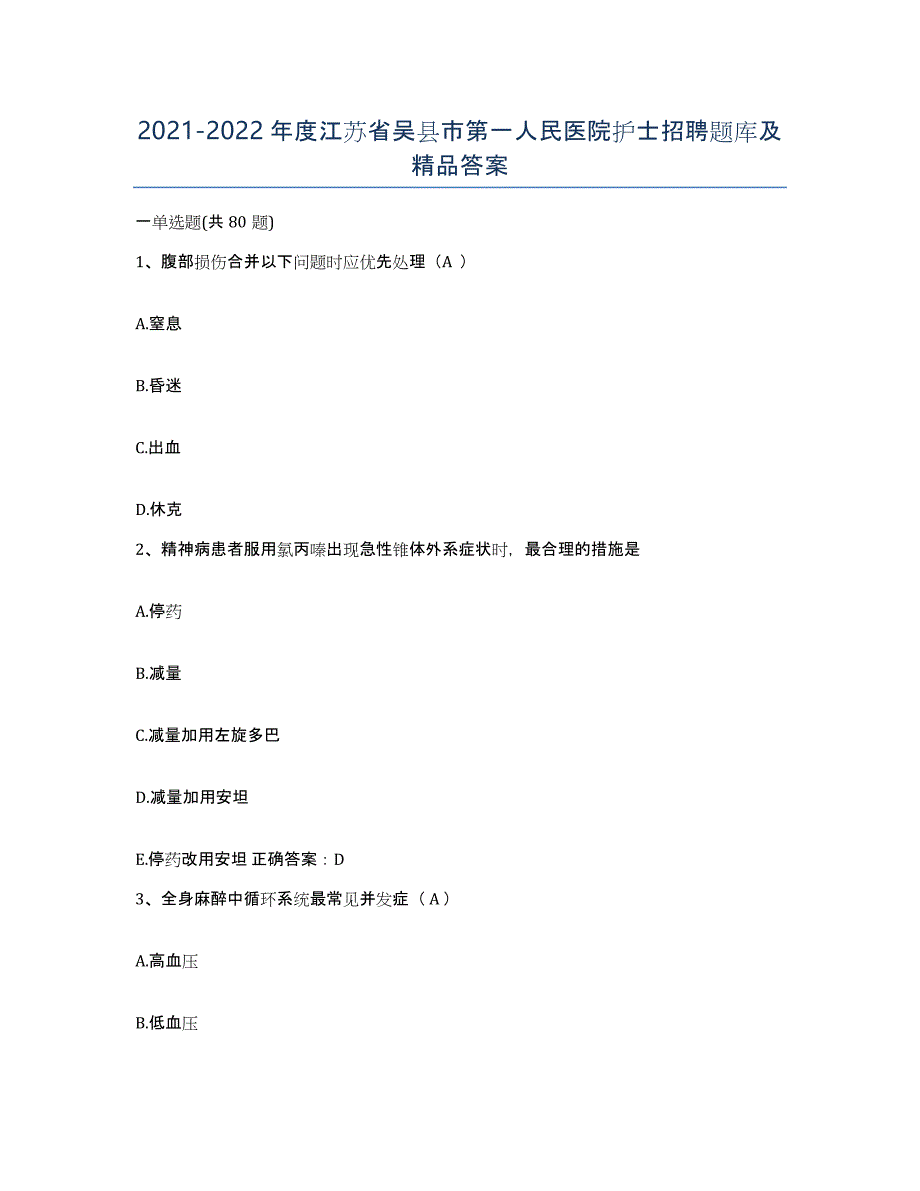 2021-2022年度江苏省吴县市第一人民医院护士招聘题库及答案_第1页