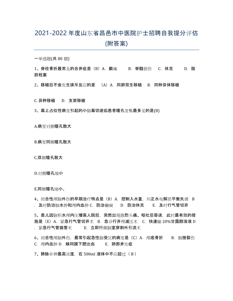 2021-2022年度山东省昌邑市中医院护士招聘自我提分评估(附答案)_第1页