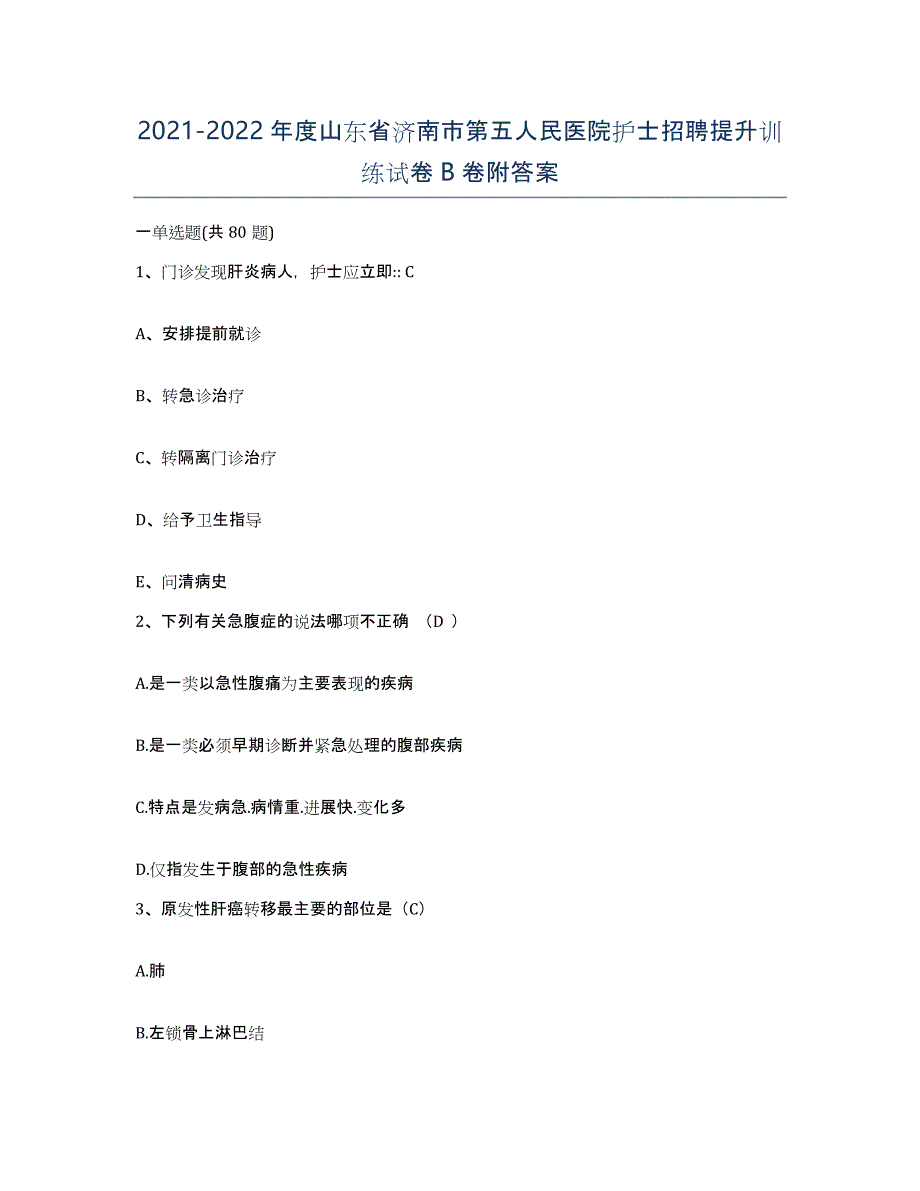 2021-2022年度山东省济南市第五人民医院护士招聘提升训练试卷B卷附答案_第1页