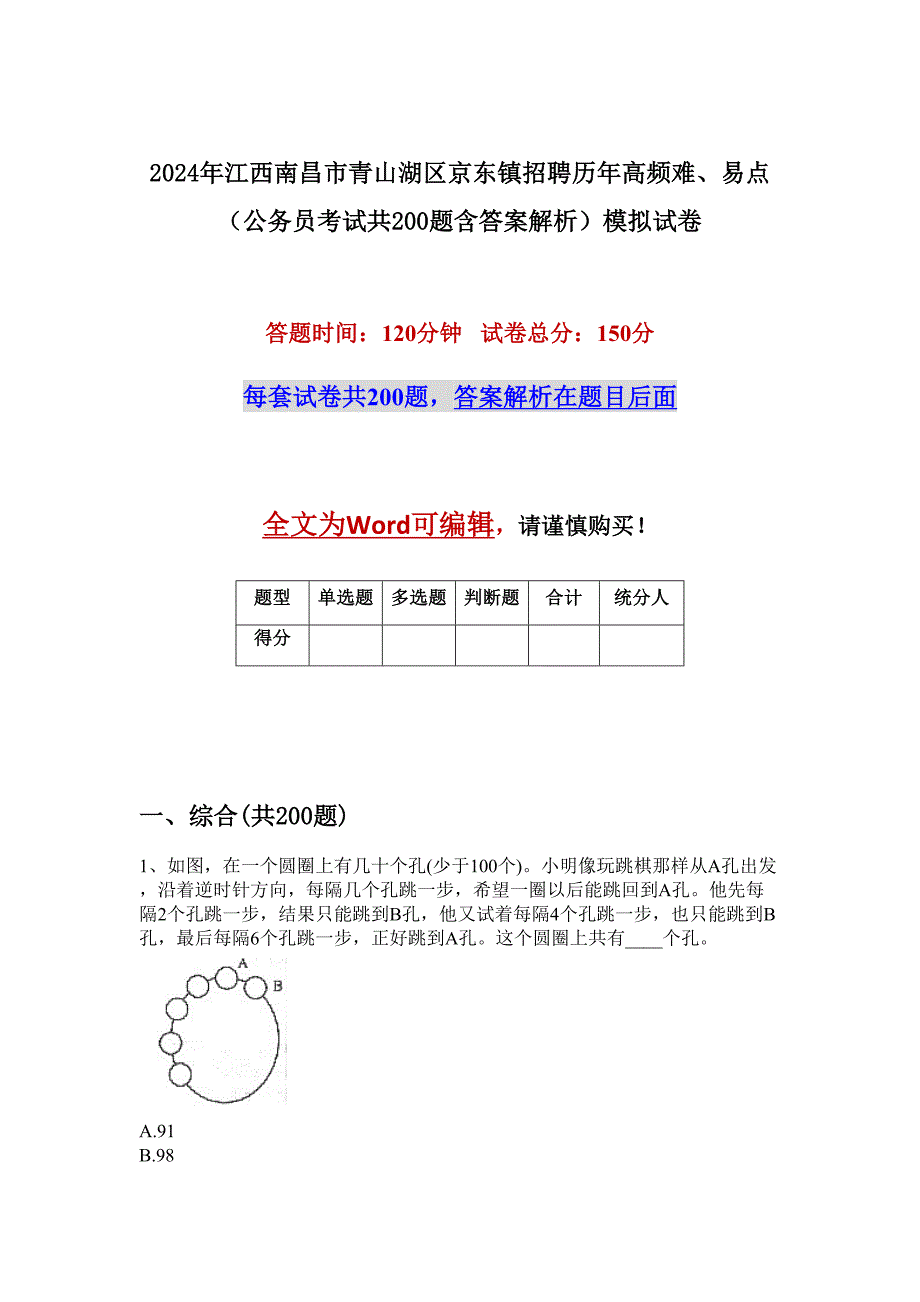 2024年江西南昌市青山湖区京东镇招聘历年高频难、易点（公务员考试共200题含答案解析）模拟试卷_第1页