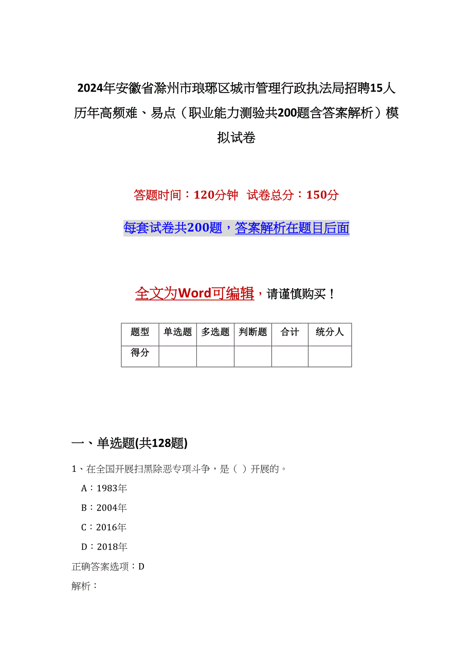 2024年安徽省滁州市琅琊区城市管理行政执法局招聘15人历年高频难、易点（职业能力测验共200题含答案解析）模拟试卷_第1页