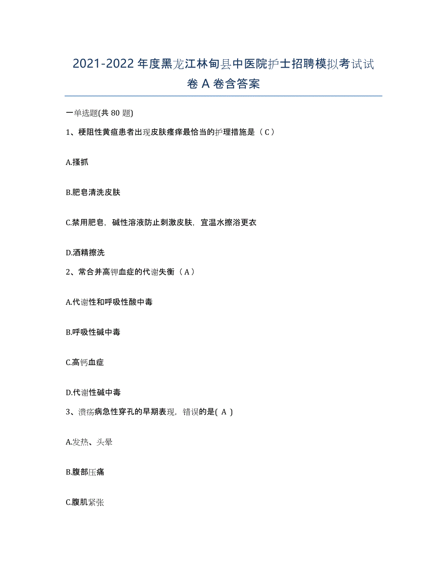 2021-2022年度黑龙江林甸县中医院护士招聘模拟考试试卷A卷含答案_第1页